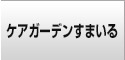 ケアガーデン・すまいる