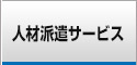 人材派遣