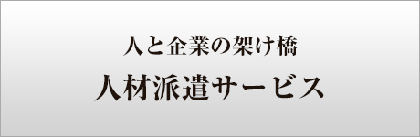 人材派遣サービス